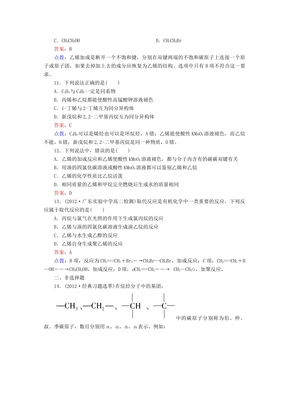 【高效攻略、逐个击破】高中化学《211烷烃和烯烃》章节验收题 新人教版选修5_第3页