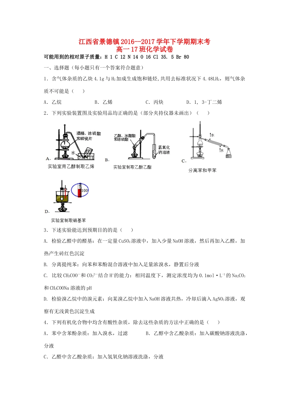 江西省景德镇市高一化学下学期期末考试试题（17班）-人教版高一全册化学试题_第1页