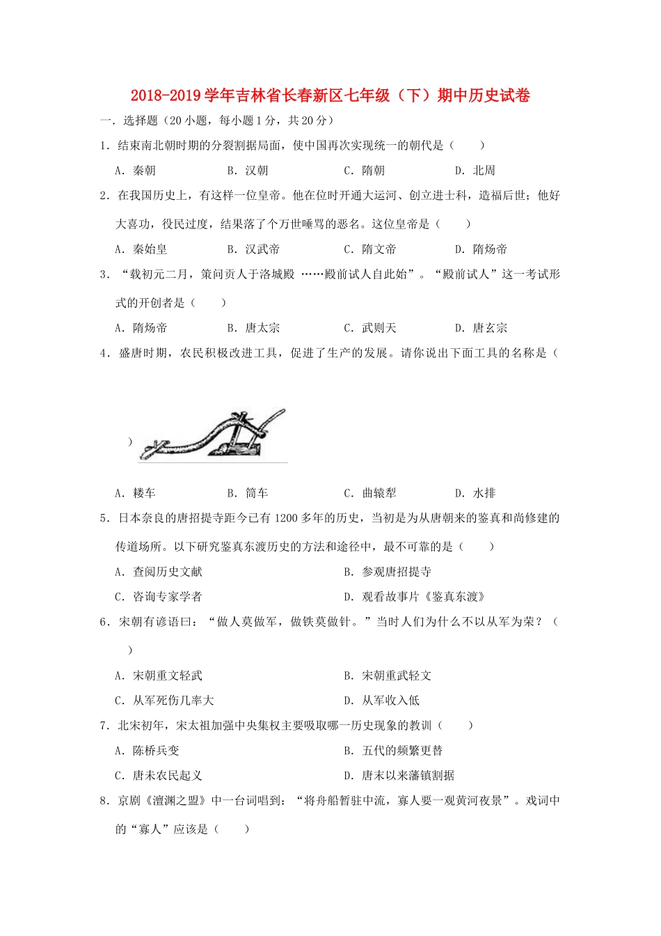吉林省长春新区七年级历史下学期期中试卷_第1页