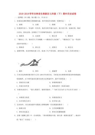 吉林省长春新区七年级历史下学期期中试卷
