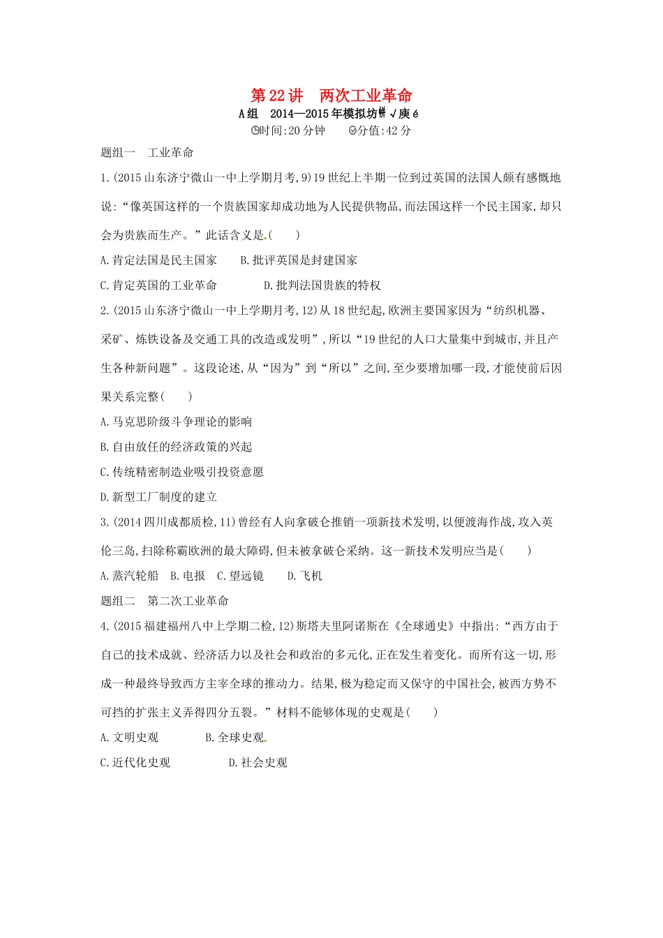 2年模拟高考历史一轮复习 专题八 第22讲 两次工业革命-人教版高三全册历史试题_第1页