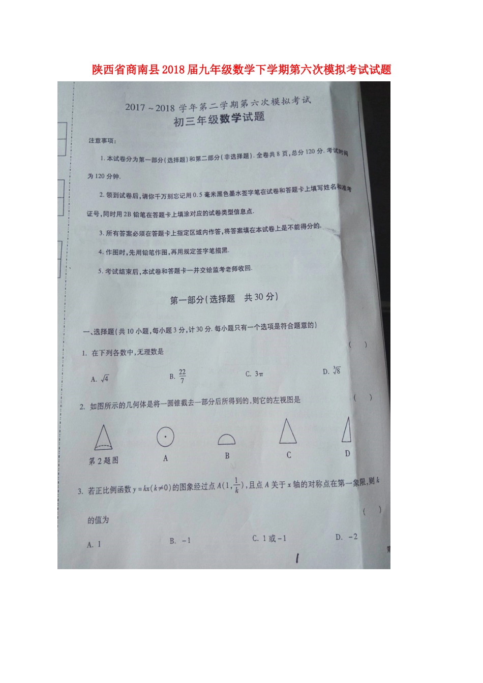 九年级数学下学期第六次模拟考试试卷试卷_第1页