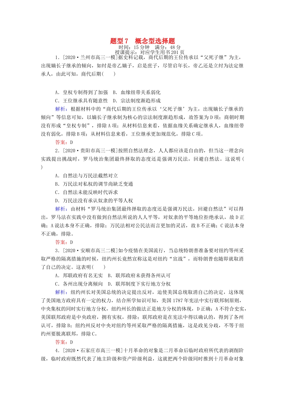 （统考版）高考历史二轮专题复习 高考题型集训 题型7 概念型选择题（含解析）-人教版高三全册历史试题_第1页