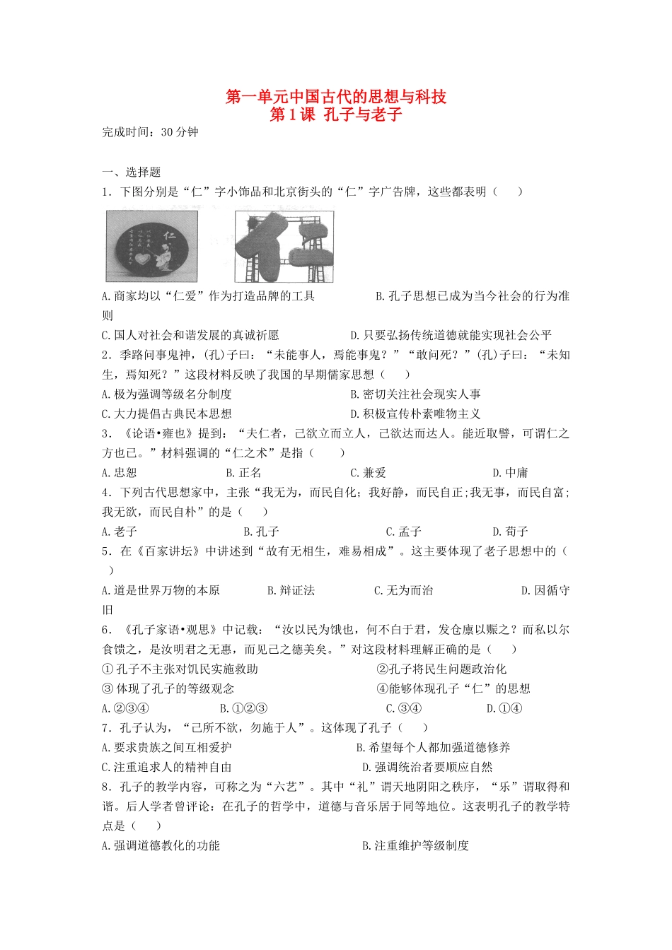 高中历史 第1课 孔子与老子习题 岳麓版必修3-岳麓版高一必修3历史试题_第1页