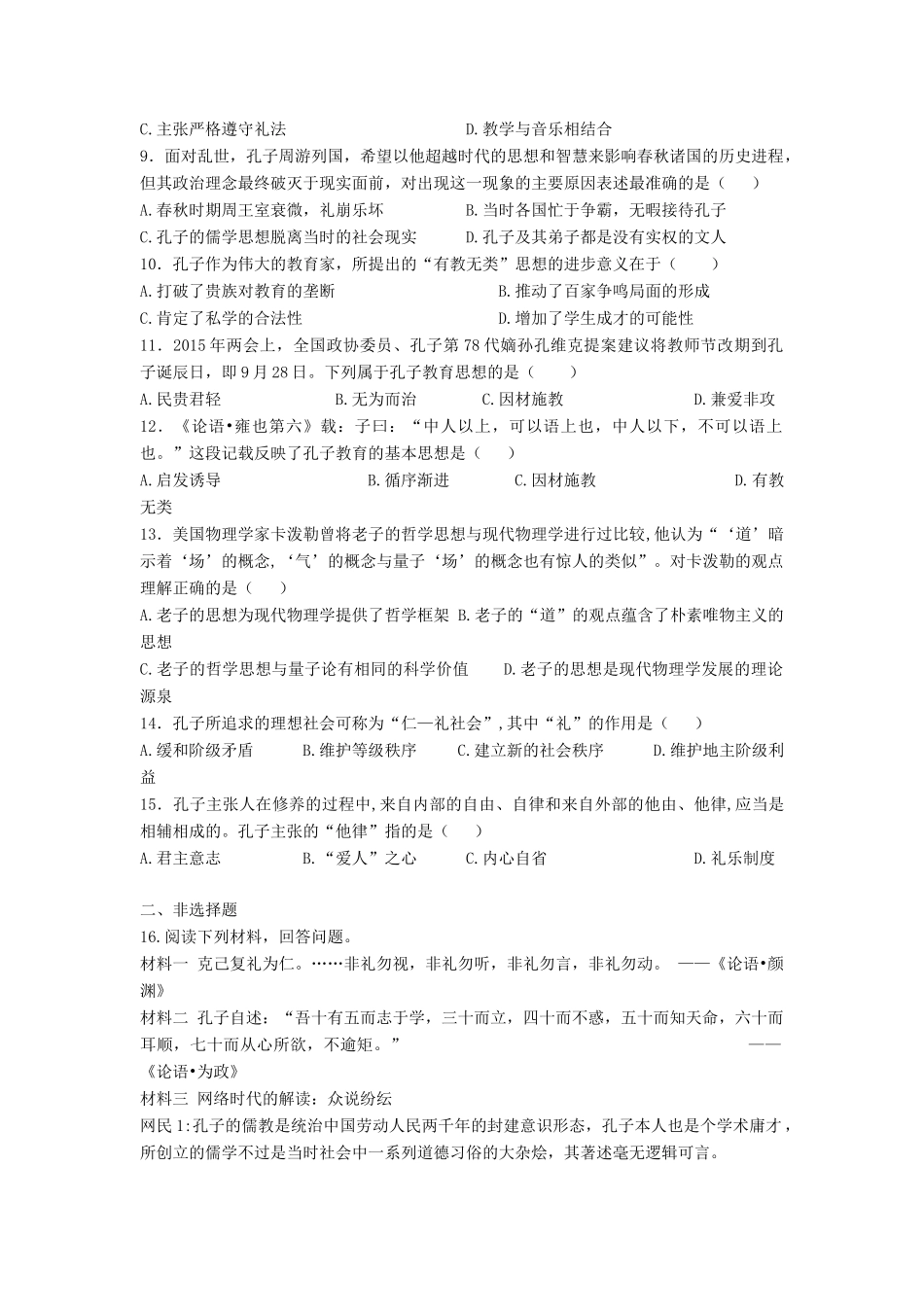 高中历史 第1课 孔子与老子习题 岳麓版必修3-岳麓版高一必修3历史试题_第2页