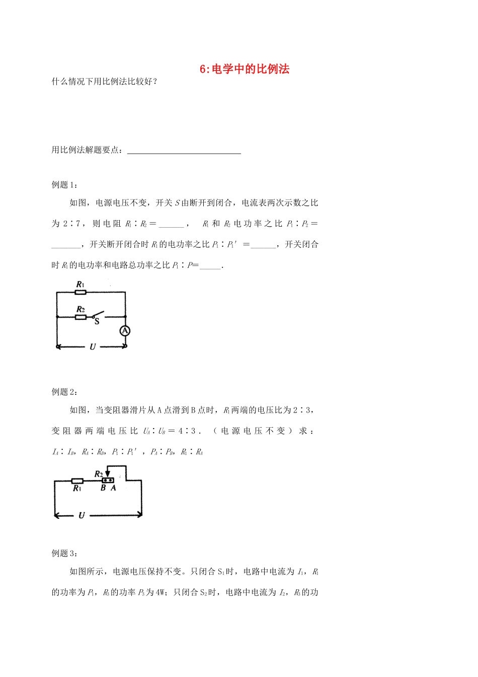 中考物理冲刺复习 电学总复习 专题6 电学中的比例法训练试卷_第1页