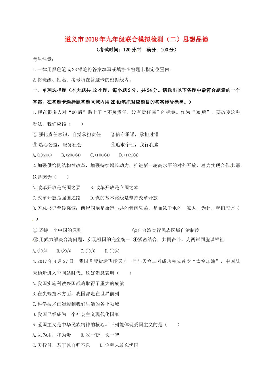 九年级政治联合检测二(模拟)试卷_第1页