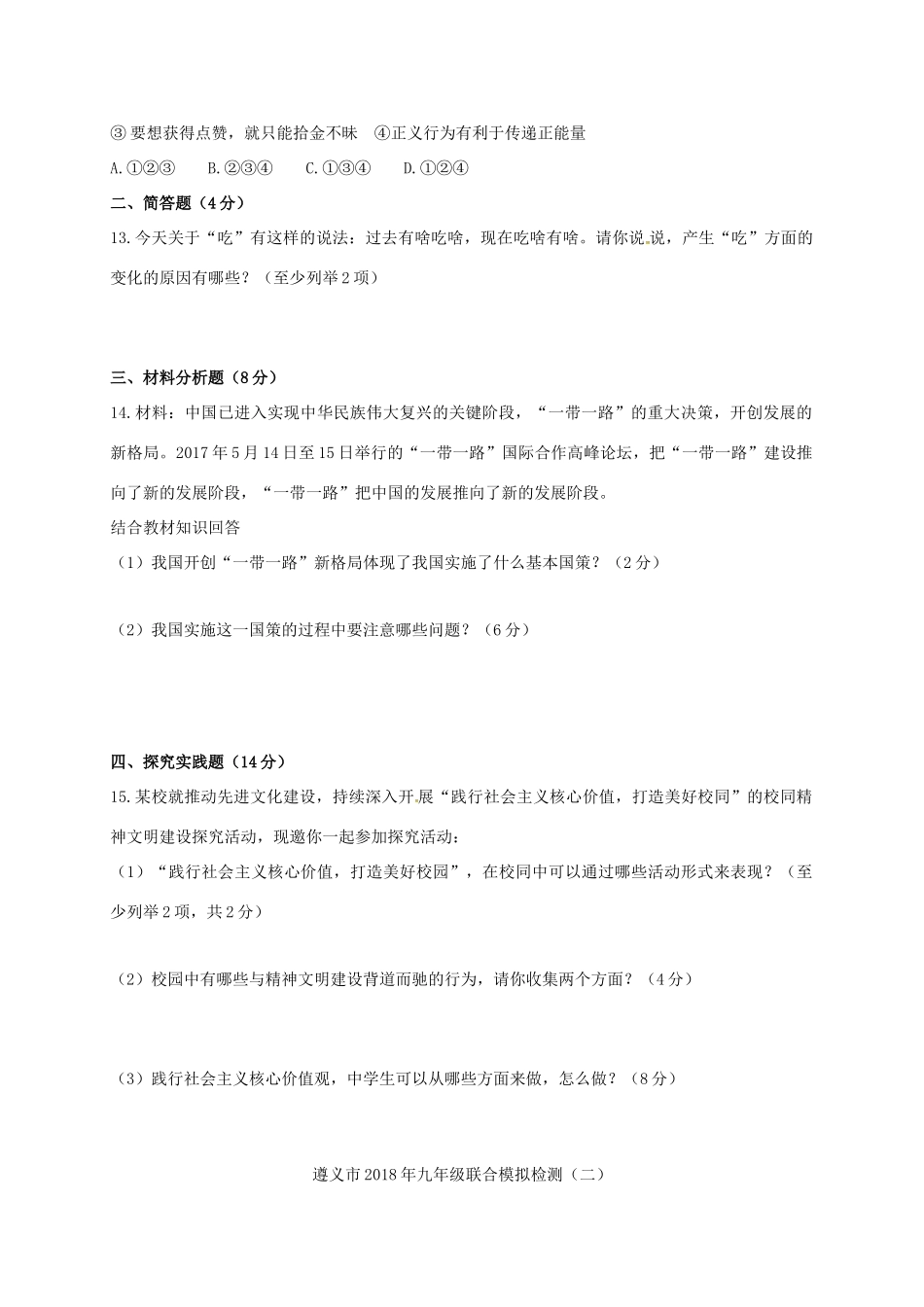 九年级政治联合检测二(模拟)试卷_第3页