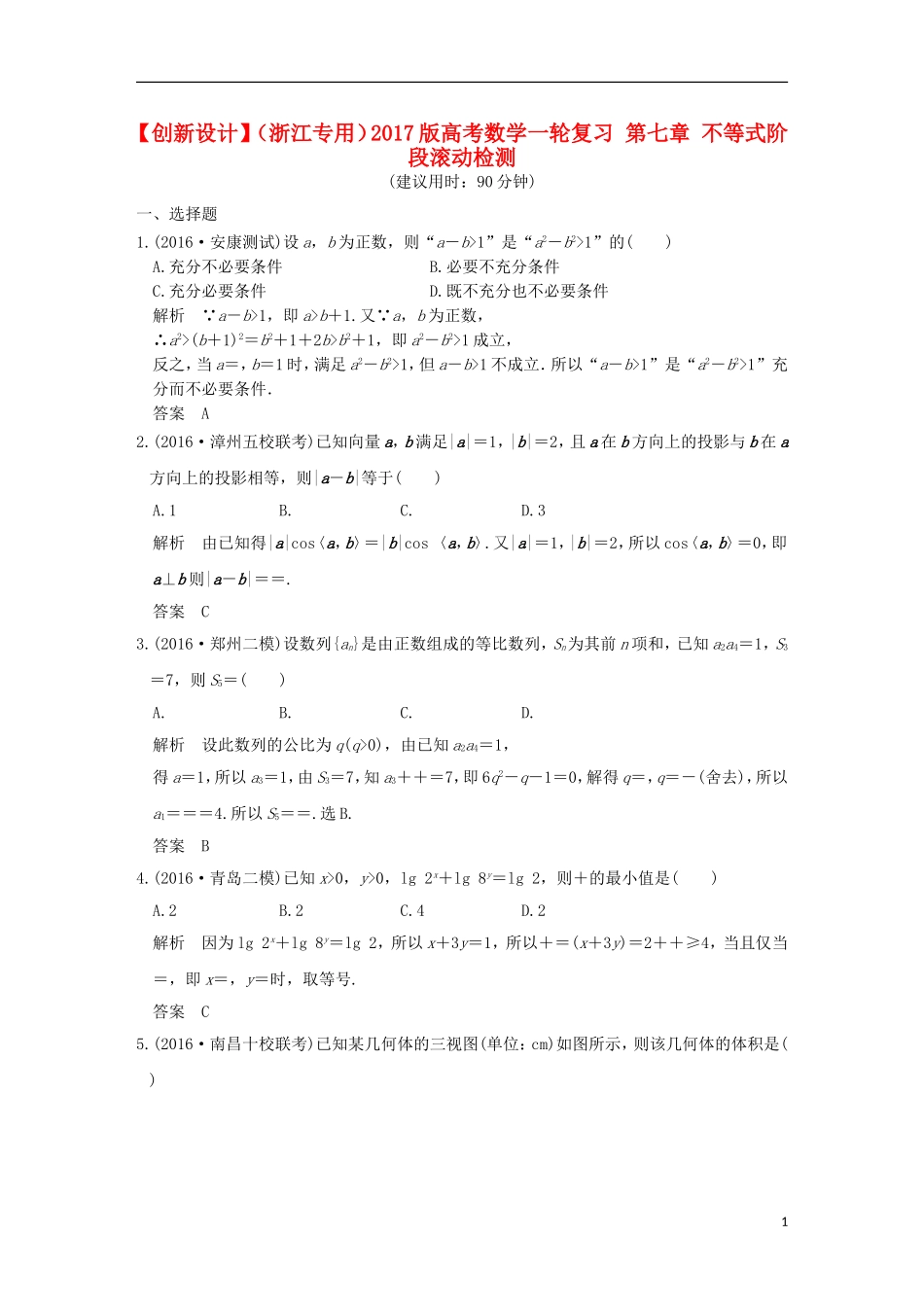 （浙江专用）高考数学一轮复习 第七章 不等式阶段滚动检测-人教版高三全册数学试题_第1页