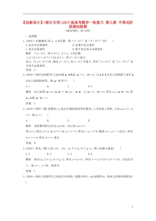 （浙江专用）高考数学一轮复习 第七章 不等式阶段滚动检测-人教版高三全册数学试题