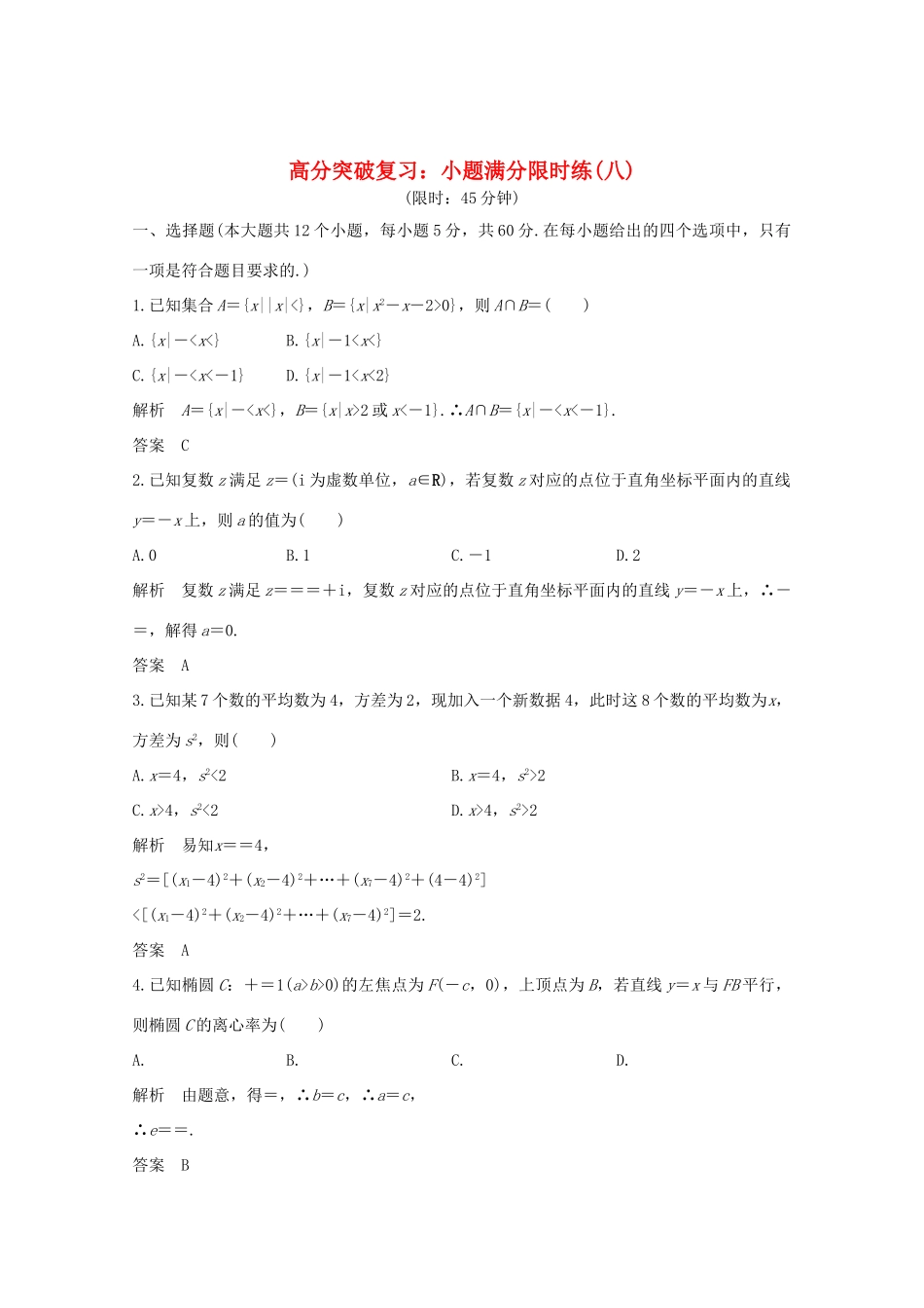 高考数学总复习 高分突破复习：小题满分限时练（八）-人教版高三全册数学试题_第1页