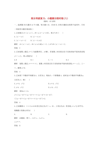 高考数学总复习 高分突破复习：小题满分限时练（八）-人教版高三全册数学试题