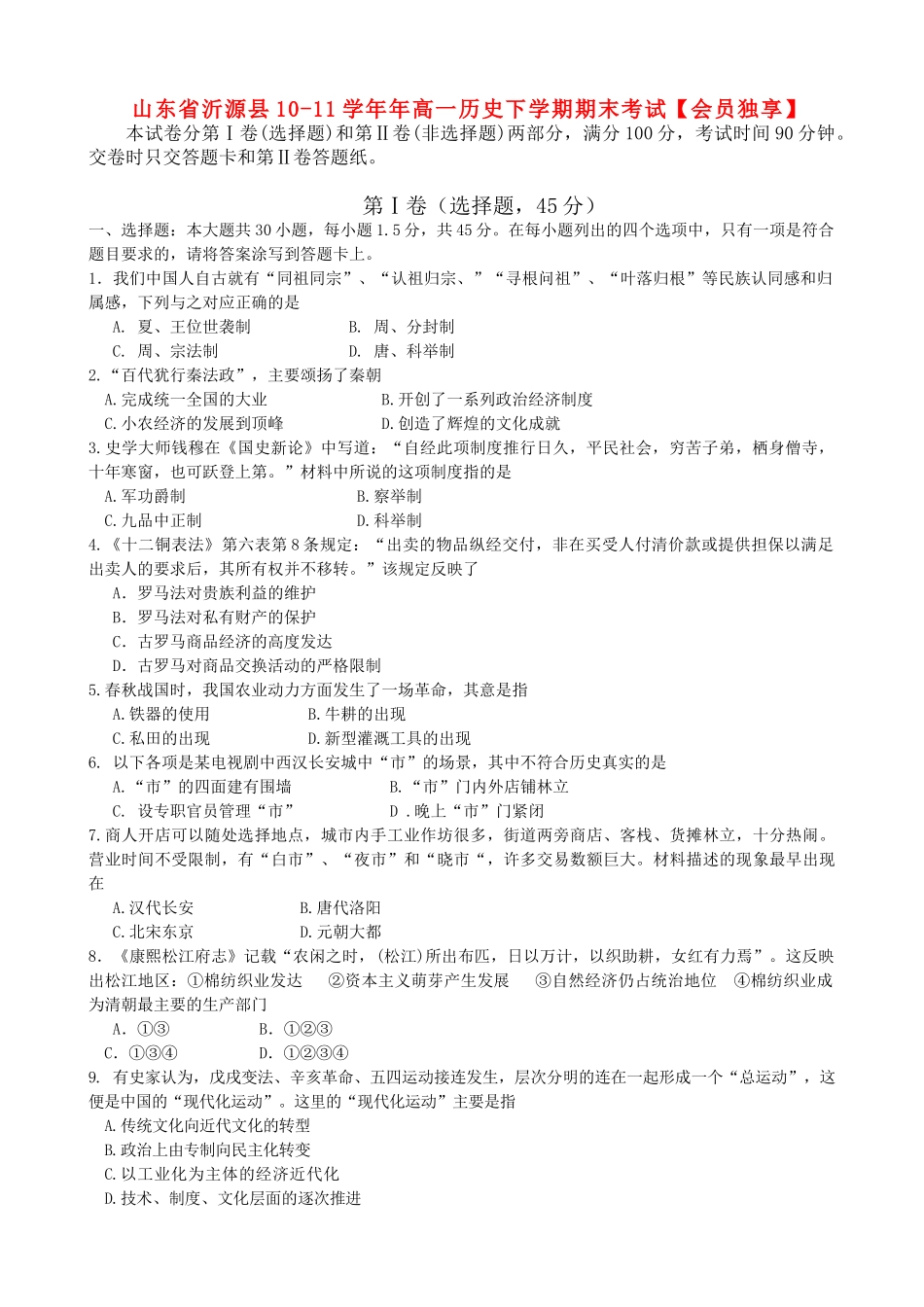 山东省沂源县10-11学年年高一历史下学期期末考试【会员独享】_第1页