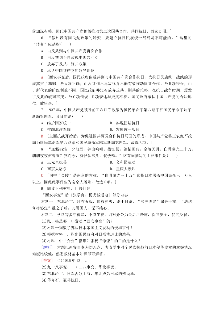 高中历史 第8单元 中华民族的抗日战争和人民解放战争 23 从局部抗战到全面抗战课时分层作业（含解析）新人教版必修《中外历史纲要（上）》-新人教版高一必修历史试题_第2页