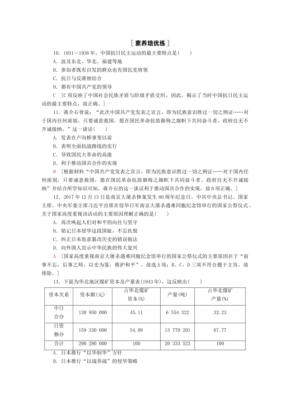 高中历史 第8单元 中华民族的抗日战争和人民解放战争 23 从局部抗战到全面抗战课时分层作业（含解析）新人教版必修《中外历史纲要（上）》-新人教版高一必修历史试题_第3页