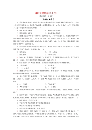 高中历史 第8单元 中华民族的抗日战争和人民解放战争 23 从局部抗战到全面抗战课时分层作业（含解析）新人教版必修《中外历史纲要（上）》-新人教版高一必修历史试题