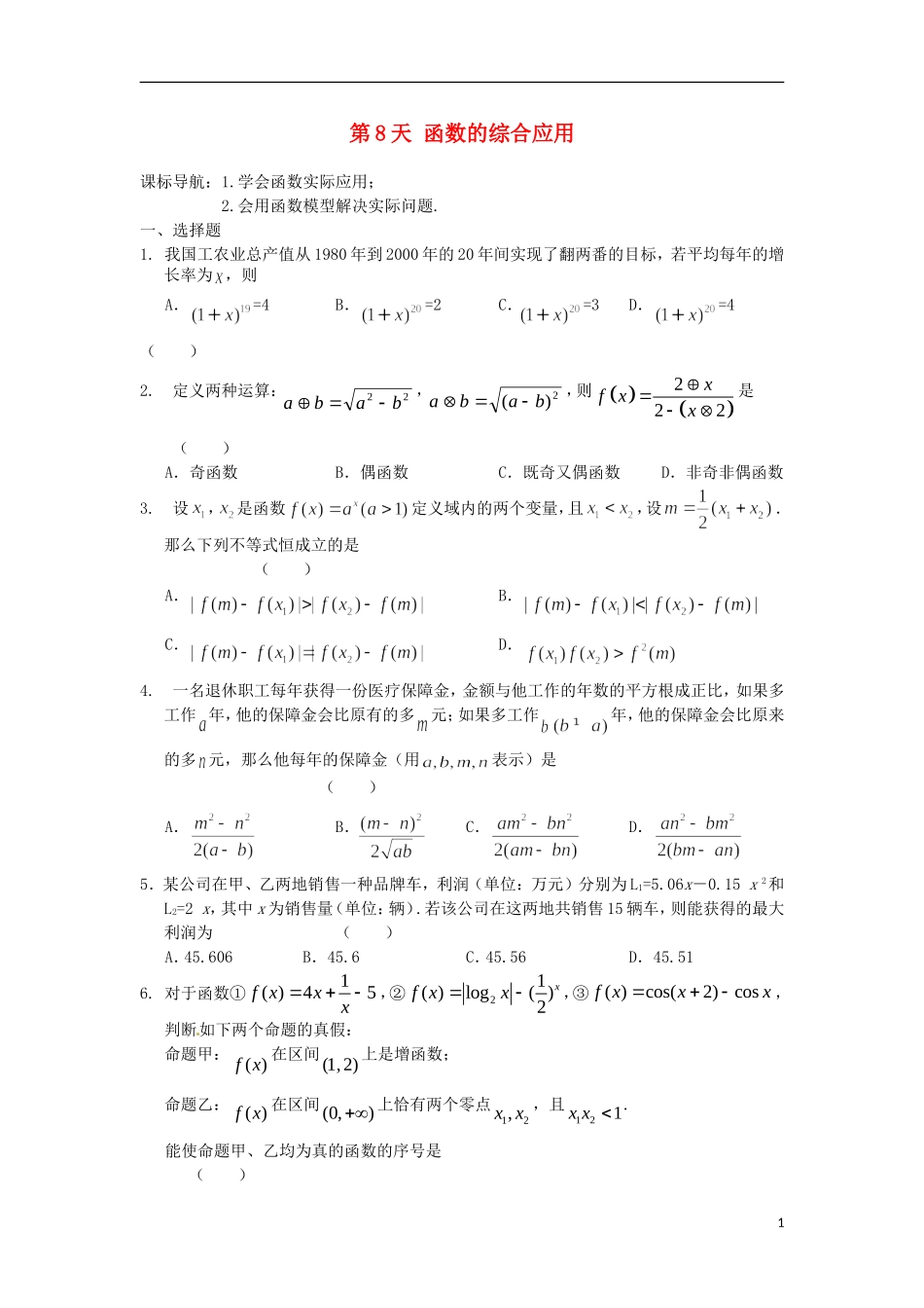 高二数学暑假作业 第8天 文-人教版高二全册数学试题_第1页