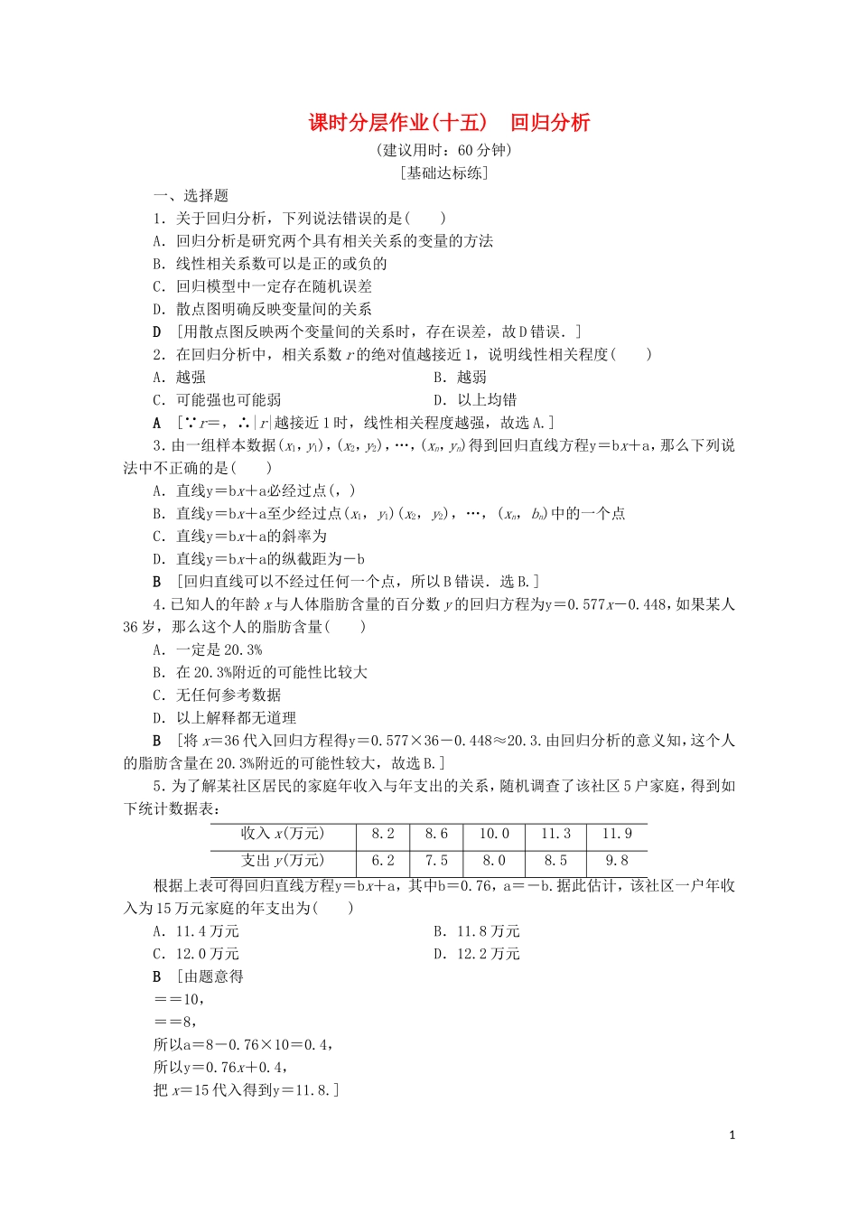 高中数学 课时分层作业15 回归分析（含解析）苏教版选修2-3-苏教版高二选修2-3数学试题_第1页