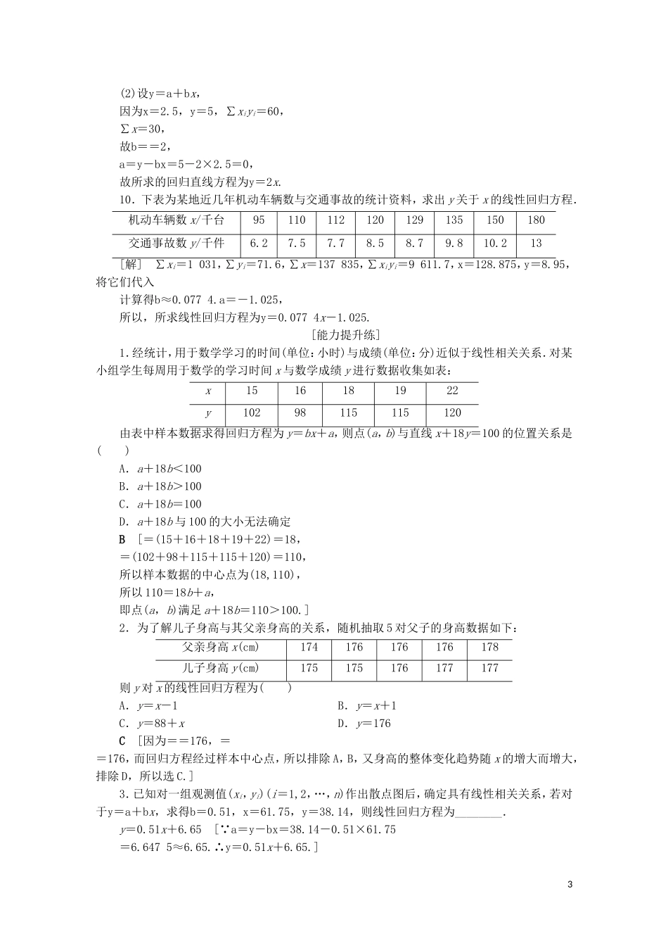 高中数学 课时分层作业15 回归分析（含解析）苏教版选修2-3-苏教版高二选修2-3数学试题_第3页