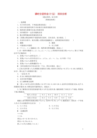 高中数学 课时分层作业15 回归分析（含解析）苏教版选修2-3-苏教版高二选修2-3数学试题