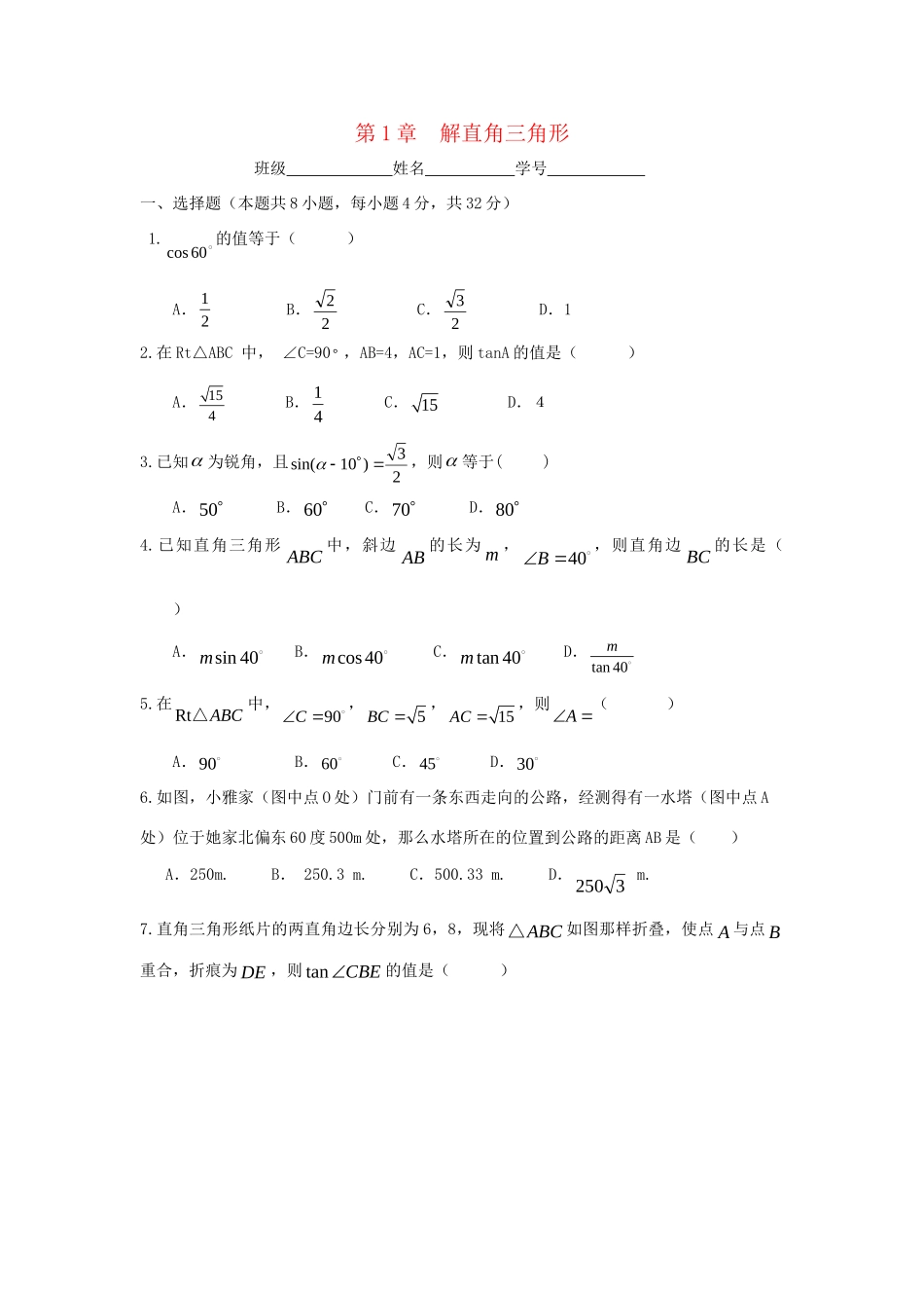 九年级数学下册 第1章(解直角三角形)单元综合测试3 (新版)浙教版试卷_第1页