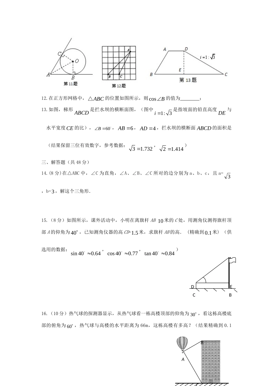 九年级数学下册 第1章(解直角三角形)单元综合测试3 (新版)浙教版试卷_第3页