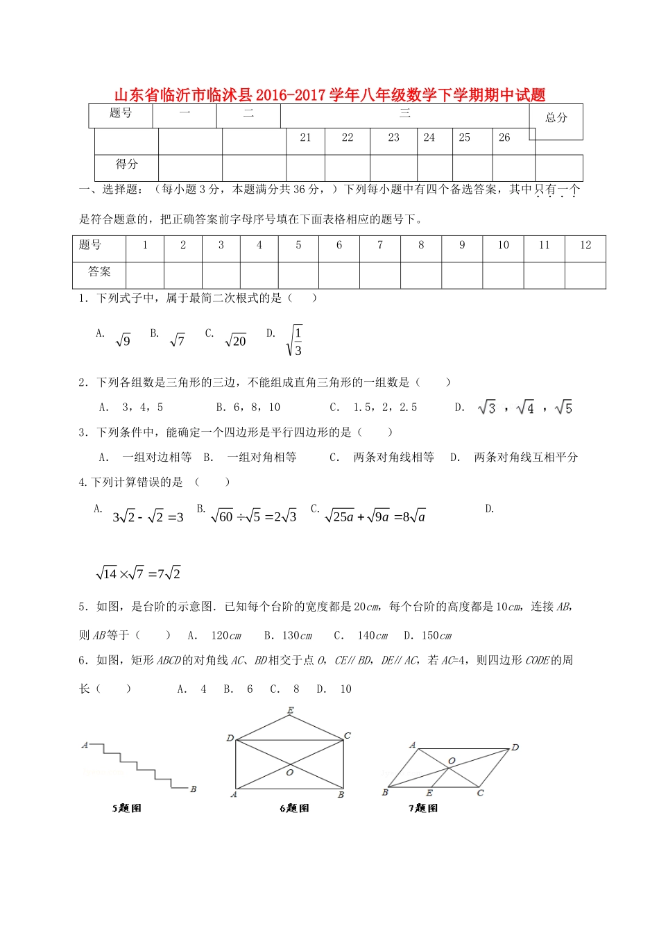山东省临沂市临沭县 八年级数学下学期期中试卷_第1页