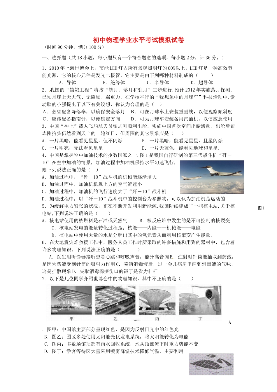 初中物理学业水平考试模拟试卷29(无答案) 试题_第1页