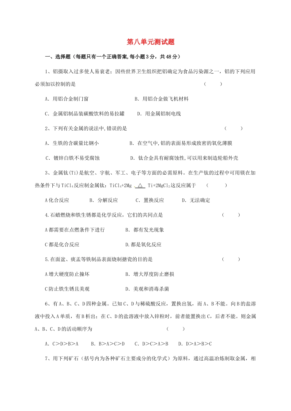 九年级化学下册 第八单元 金属和金属材料综合测试卷(新版)新人教版试卷_第1页