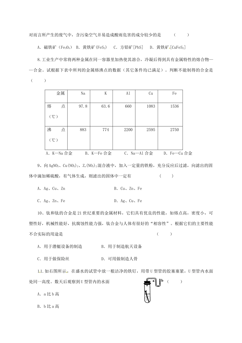 九年级化学下册 第八单元 金属和金属材料综合测试卷(新版)新人教版试卷_第2页