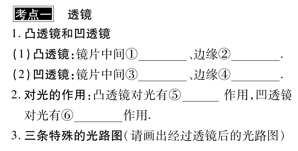 中考物理总复习 第五章 透镜及其应用考点清单(pdf)(新版)新人教版试卷_第1页