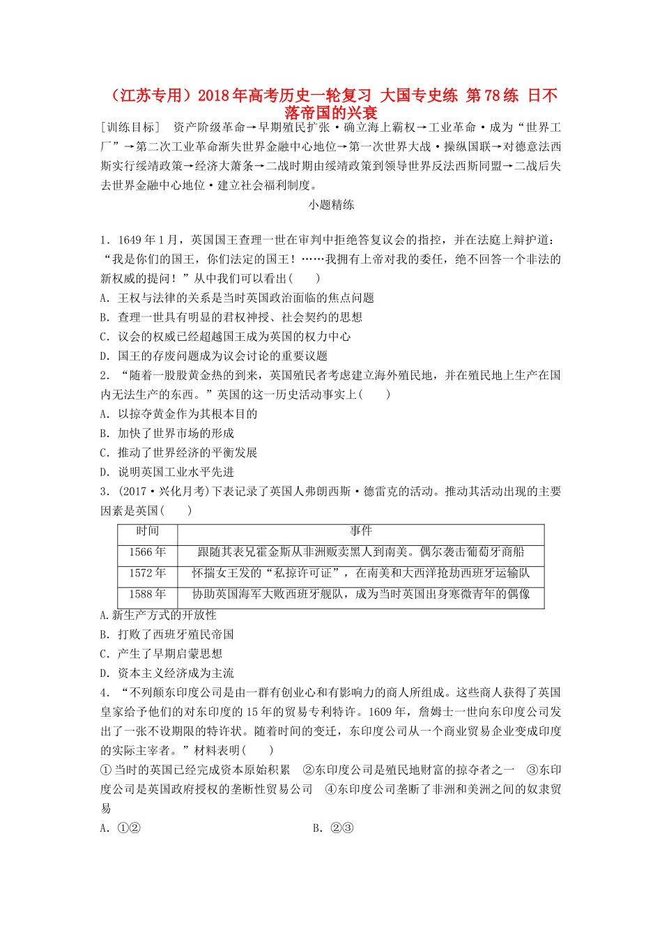 （江苏专用）高考历史一轮复习 大国专史练 第78练 日不落帝国的兴衰-人教版高三全册历史试题_第1页