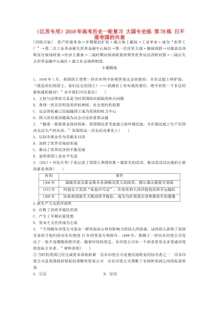（江苏专用）高考历史一轮复习 大国专史练 第78练 日不落帝国的兴衰-人教版高三全册历史试题