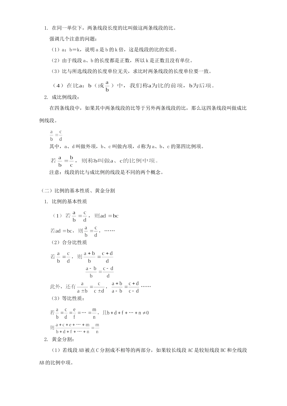 初三数学线段的比知识精讲 湘教版 试题_第2页
