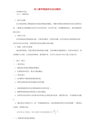 初三数学线段的比知识精讲 湘教版 试题