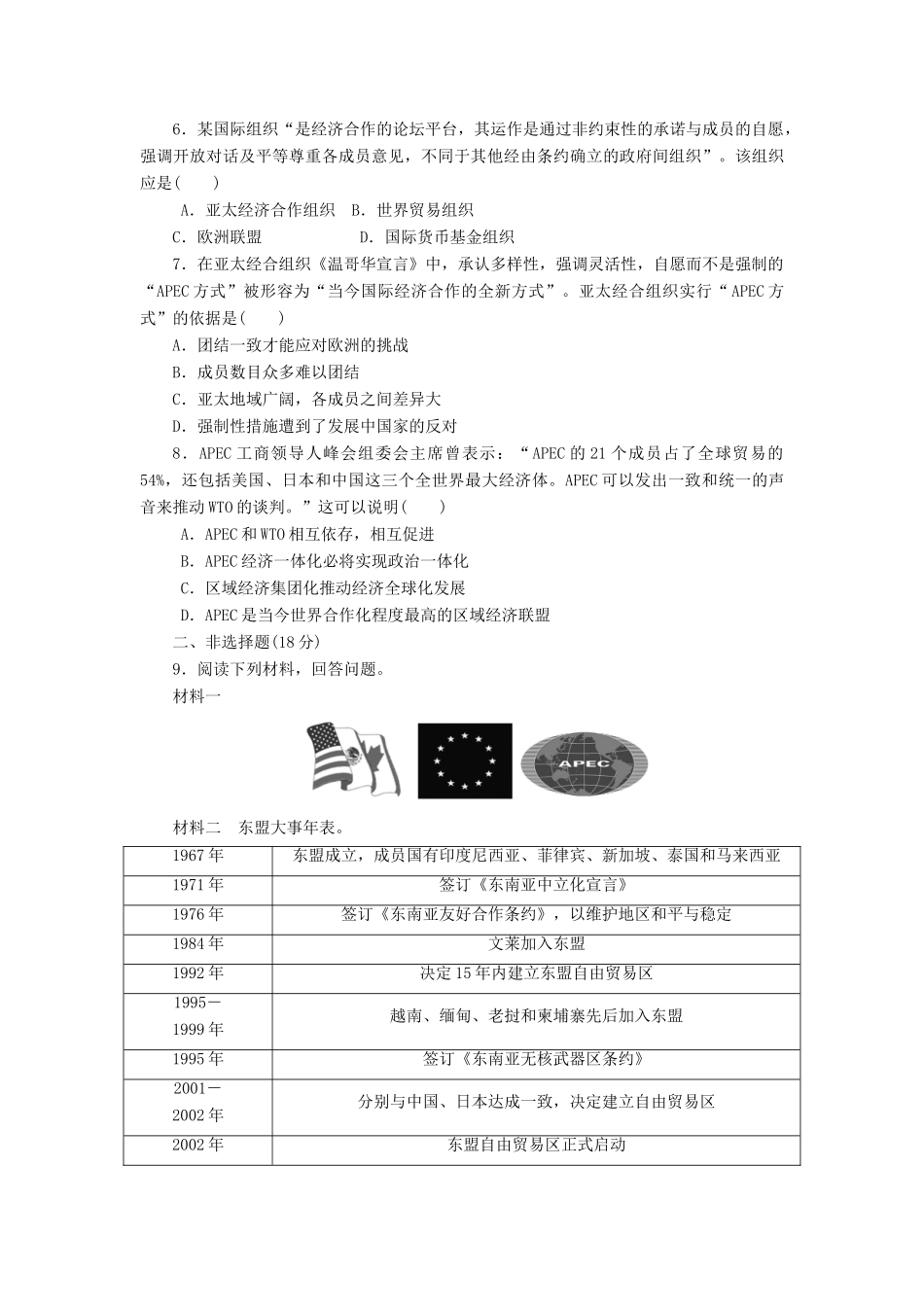 高中历史 能力达标检测（二十五）亚洲和美洲的经济区域集团化（含解析）岳麓版必修2-岳麓版高一必修2历史试题_第2页