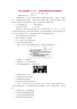 高中历史 能力达标检测（二十五）亚洲和美洲的经济区域集团化（含解析）岳麓版必修2-岳麓版高一必修2历史试题