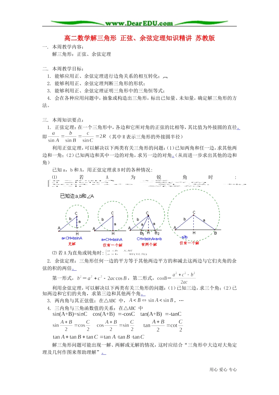 高二数学解三角形 正弦、余弦定理知识精讲 苏教版_第1页