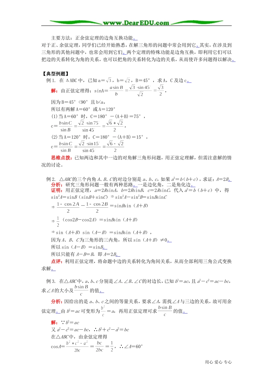 高二数学解三角形 正弦、余弦定理知识精讲 苏教版_第2页
