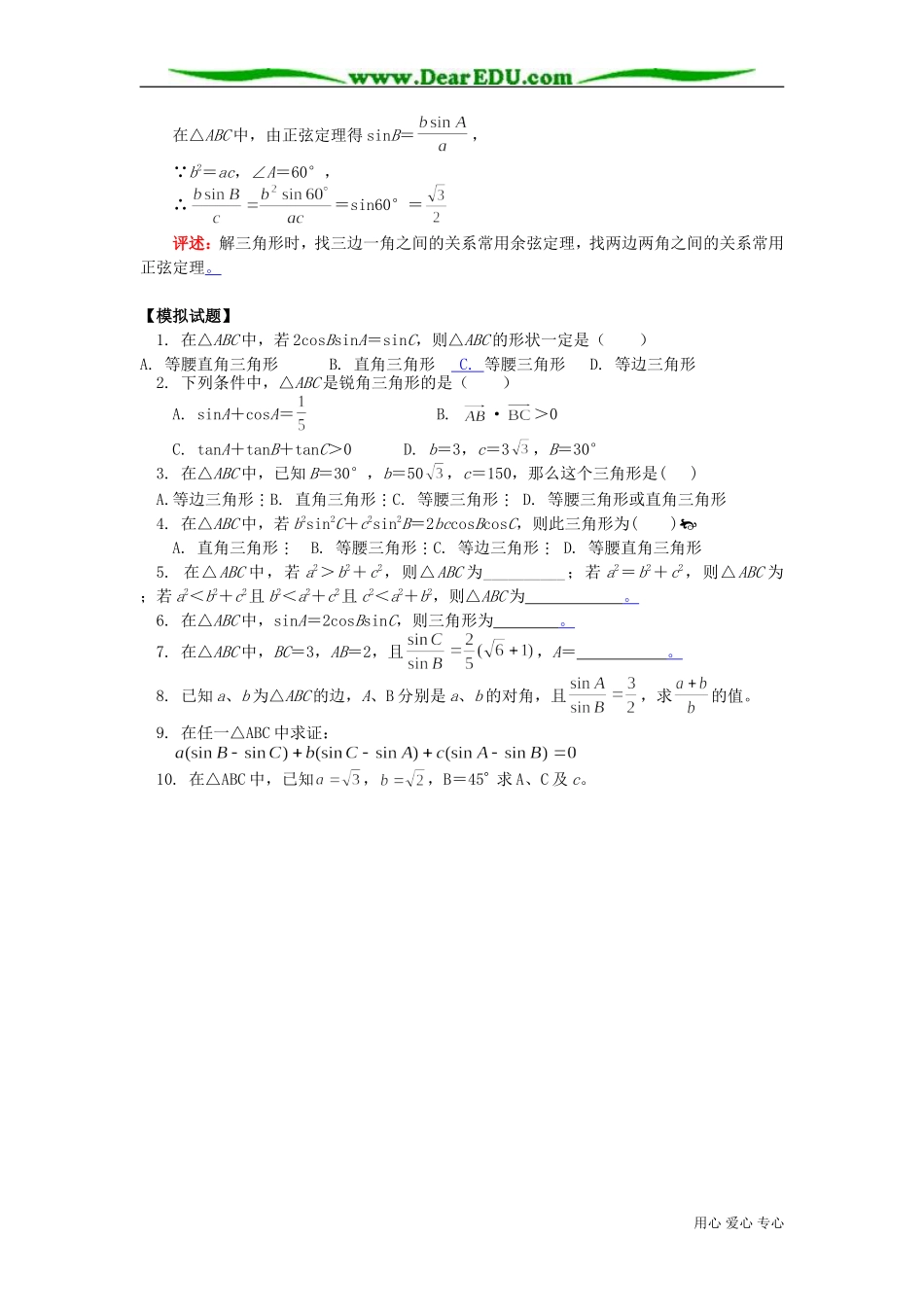 高二数学解三角形 正弦、余弦定理知识精讲 苏教版_第3页