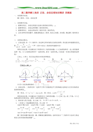 高二数学解三角形 正弦、余弦定理知识精讲 苏教版