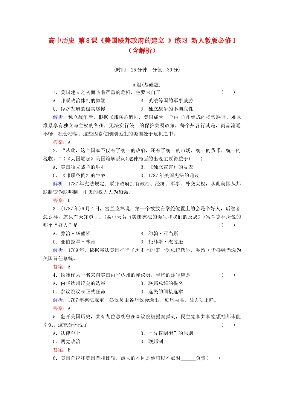 高中历史 第8课《美国联邦政府的建立 》练习 新人教版必修1（含解析）_第1页