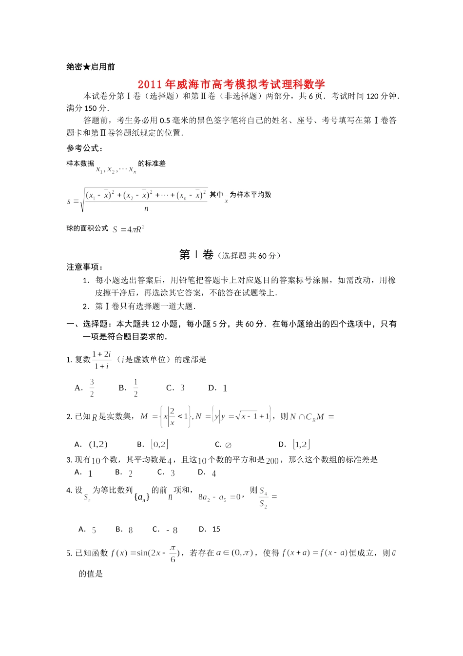 山东省威海市高三数学模拟考试 理试卷_第1页