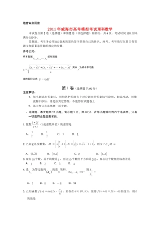 山东省威海市高三数学模拟考试 理试卷
