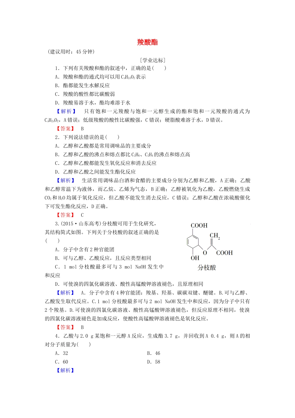 高中化学 第3章 烃的含氧衍生物 第3节 羧酸酯学业分层测评 新人教版选修5-新人教版高二选修5化学试题_第1页
