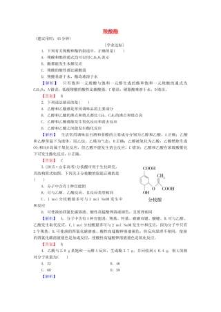 高中化学 第3章 烃的含氧衍生物 第3节 羧酸酯学业分层测评 新人教版选修5-新人教版高二选修5化学试题