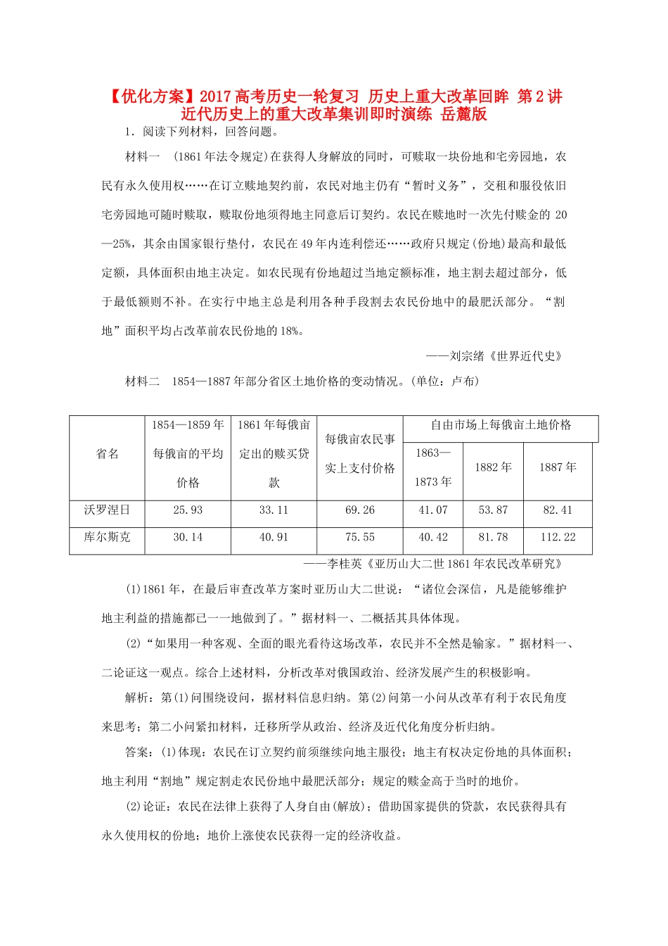 优化方案高考历史一轮复习 历史上重大改革回眸 第2讲 近代历史上的重大改革集训即时演练 岳麓版-岳麓版高三全册历史试题_第1页