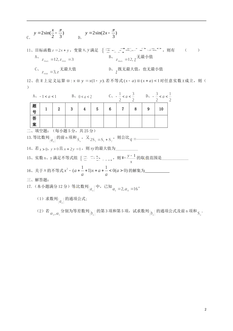 黑龙江省友谊县红兴隆管理局第一高级中学高三数学复习 数列与不等式 测试题1_第2页