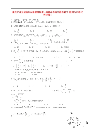 黑龙江省友谊县红兴隆管理局第一高级中学高三数学复习 数列与不等式 测试题1