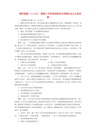 （通史版）高考历史一轮复习 课时检测（三十五）俄国十月革命的胜利与苏联社会主义的实践（含解析）-人教版高三全册历史试题